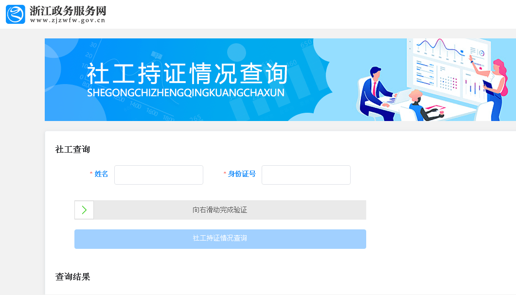 浙江政務網開通社工持證情況查詢功能啦!