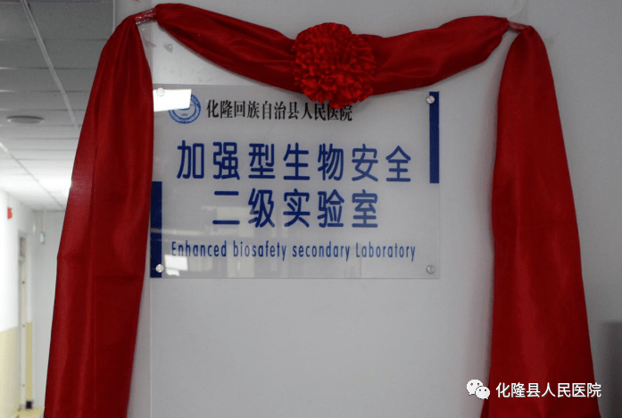 化隆县人民医院加强型生物安全二级实验室正式揭牌