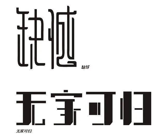 字体设计上下拉长法图片