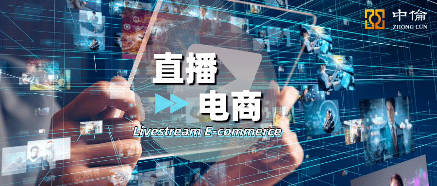 浅议直播电商领域的虚假宣传问题