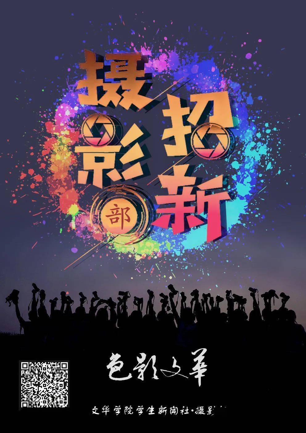 摄影部招新啦!看这里!