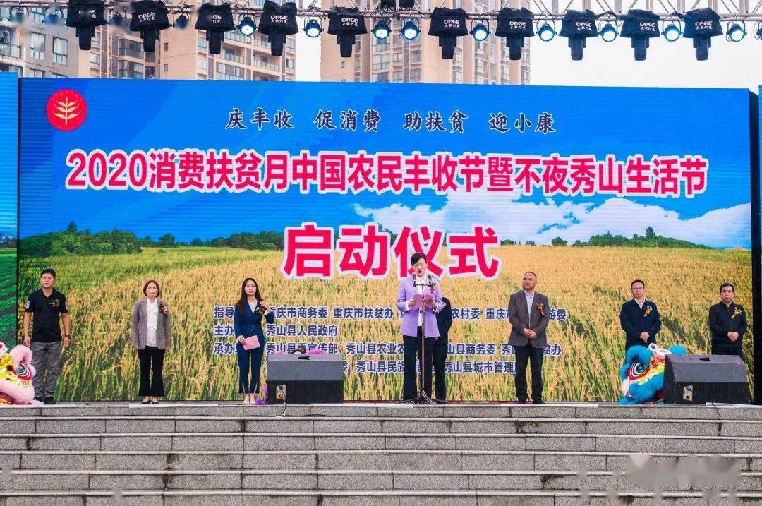热烈庆祝秀山县2020消费扶贫月中国农民丰收节暨不夜秀山生活节启动