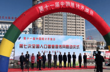 海拉尔区人普办参加全市第十一届中国统计开放日暨第七次全国人口普查