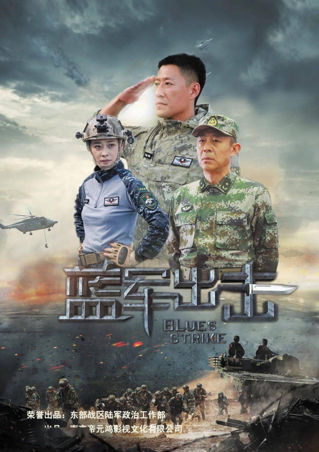 《蓝军出击》江苏卫视幸福