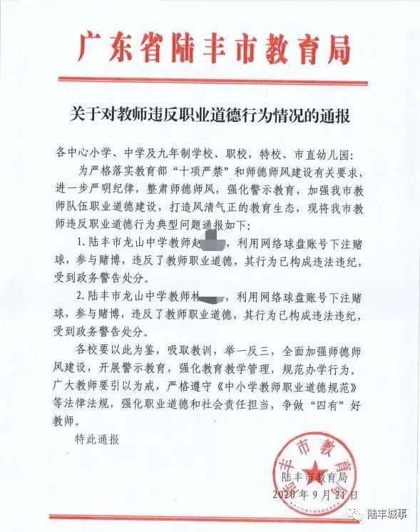 陆丰龙山中学:两老师参与赌博,被通报!