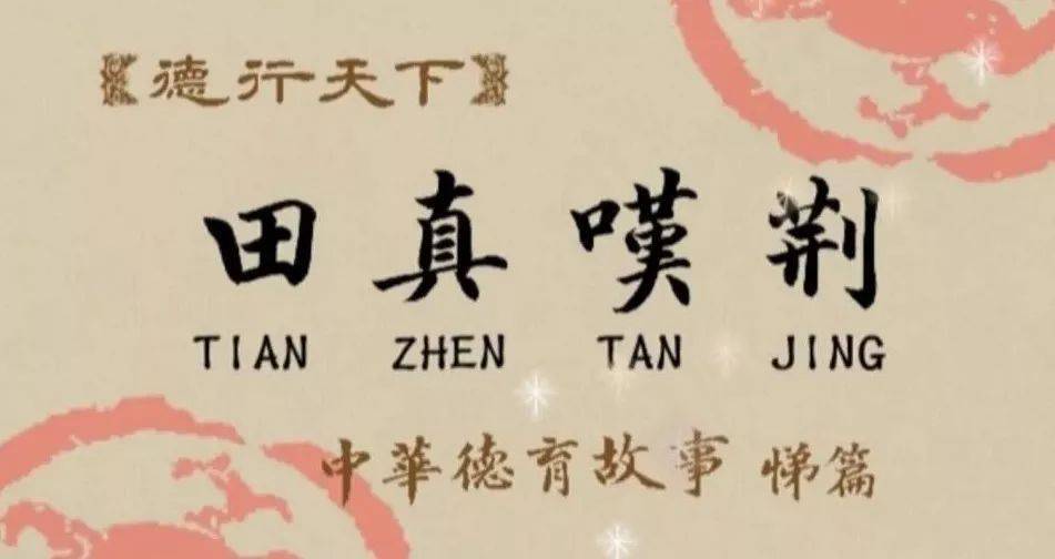 每日一学古文阅读田真叹荆