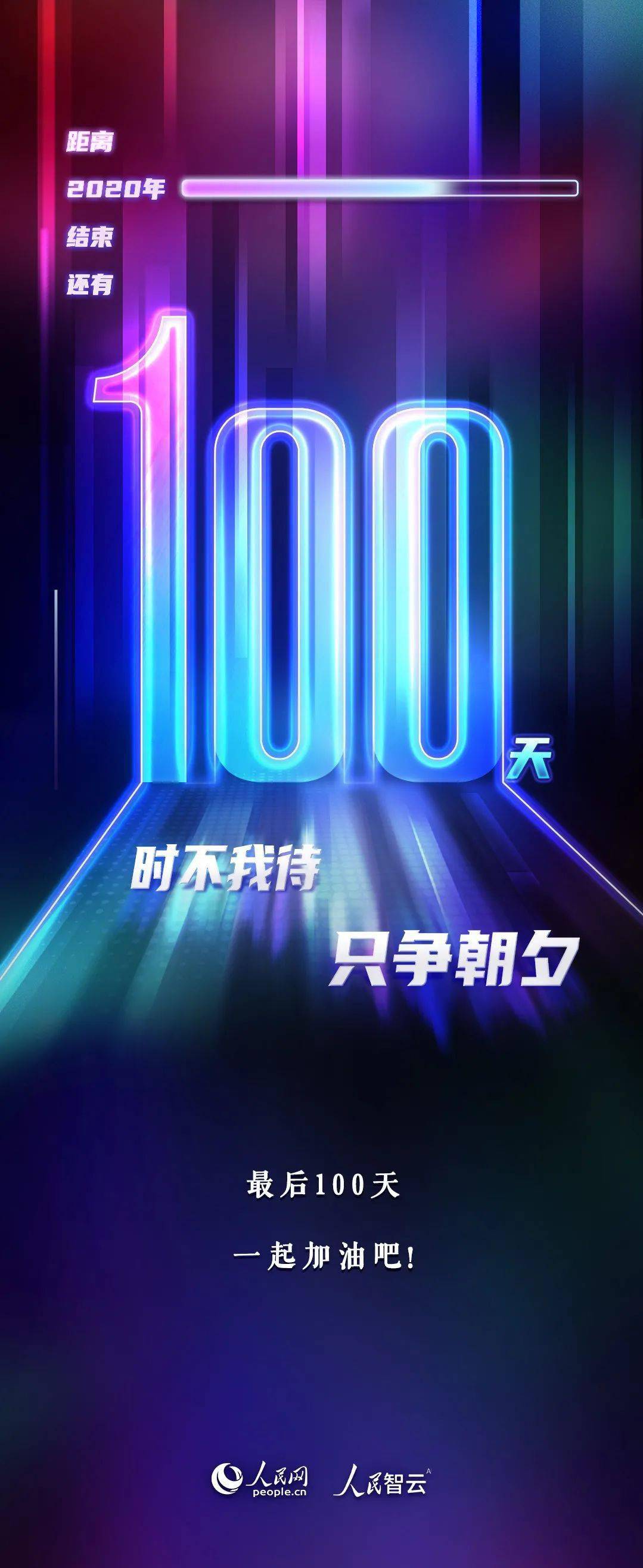 距2020年结束还有100天!时不我待,只争朝夕!