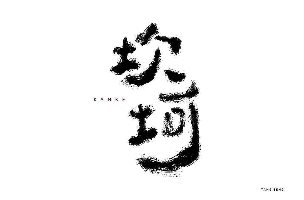 字体帮-第1674篇: 坎坷 明日命题:困