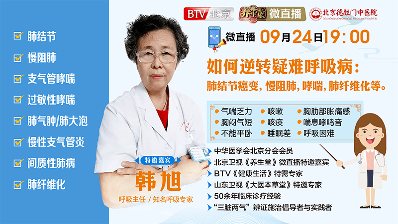 直播预告明晚7点韩旭主任做客养生堂讲解如何逆转疑难呼吸病邀您观看