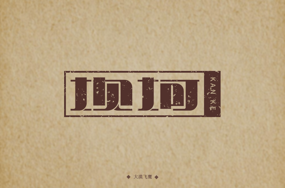 字体帮-第1674篇: 坎坷 明日命题:困