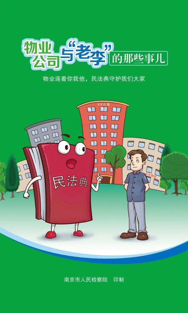 【漫"说"民法典】物业公司与"老李"那些事儿