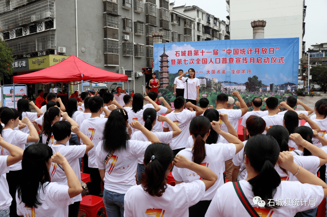 石城县第十一届中国统计开放日暨第七次全国人口普查宣传月正式启动