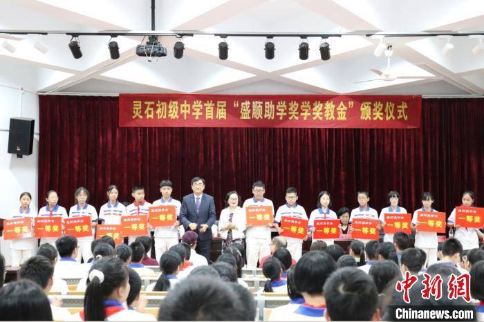 灵石初级中学首届"盛顺助学奖学奖教金"颁奖仪式.