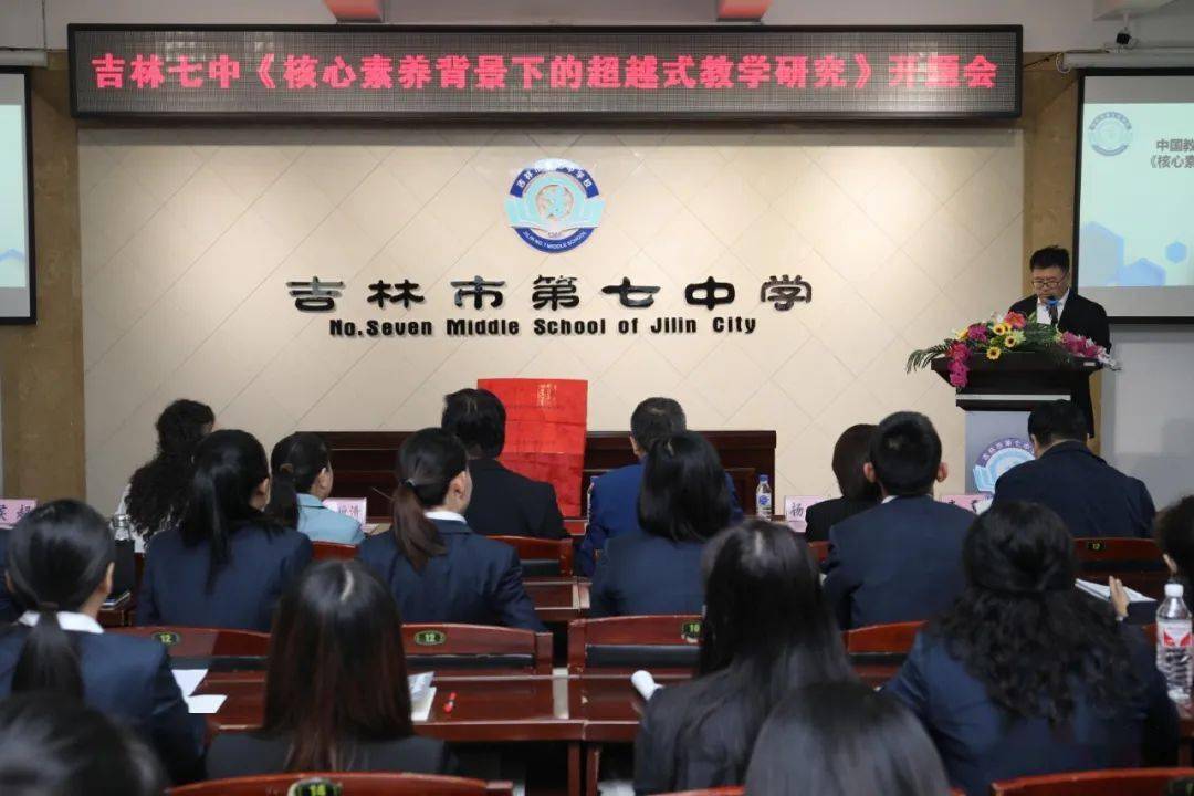 探骊珠以得华彩,循科研而助超越——吉林七中召开国家级科研课题开题