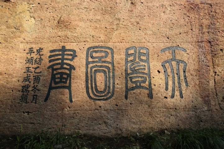 西湖断桥边现神秘代码官方推断系西方人士民国十二年所刻