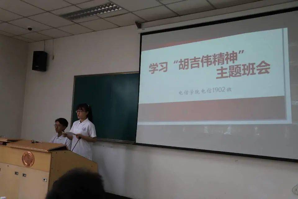 电信学院胡吉伟精神主题班会