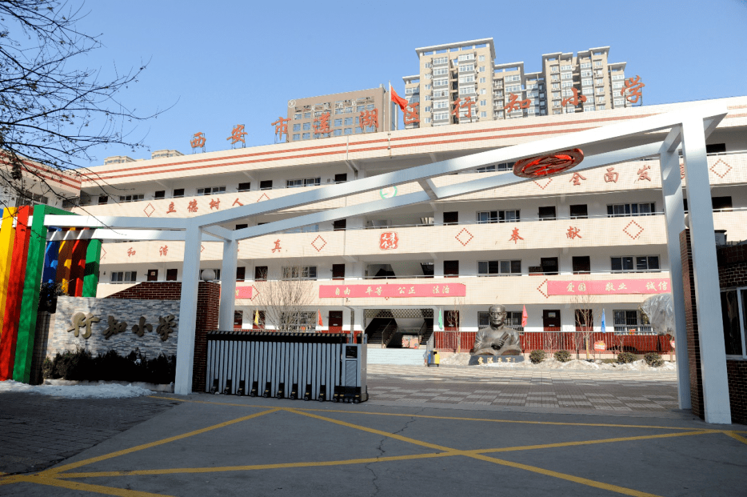 年,经上级主管部门审核批准,学校正式更名为 "西安市莲湖区行知小学"