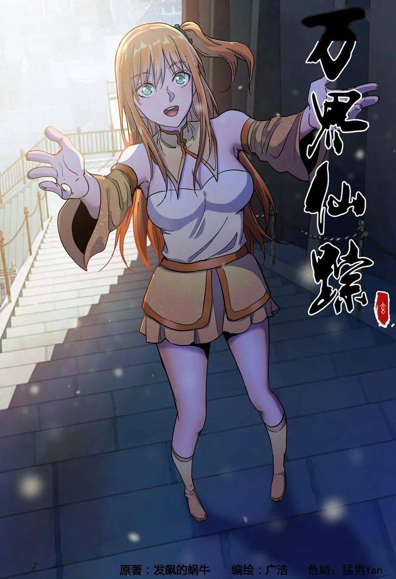 万界仙踪第320话