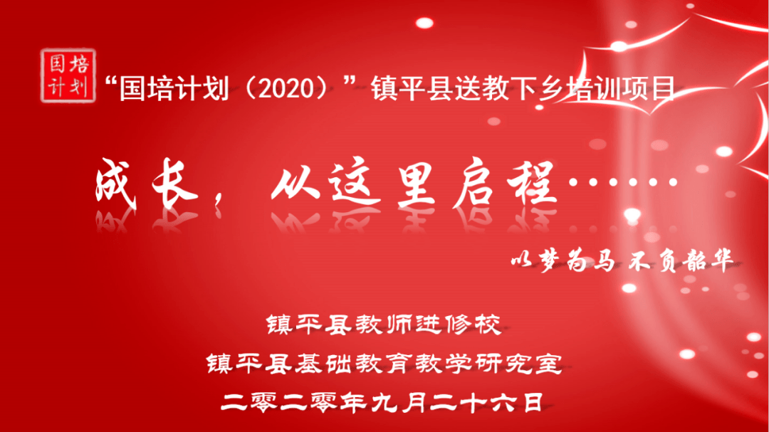 国培计划(2020)镇平县送教下乡培训项目启动