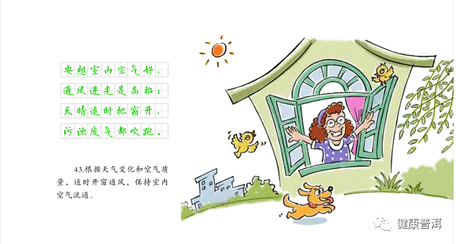 新健康素养66条 |适时开窗通风,保持室内空气流通