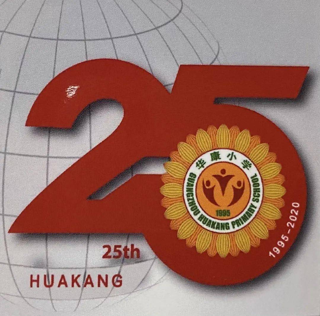 菁菁校园25载说不尽的华康母校情