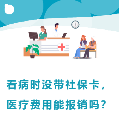 就醫未帶社保卡,費用是否能報銷?