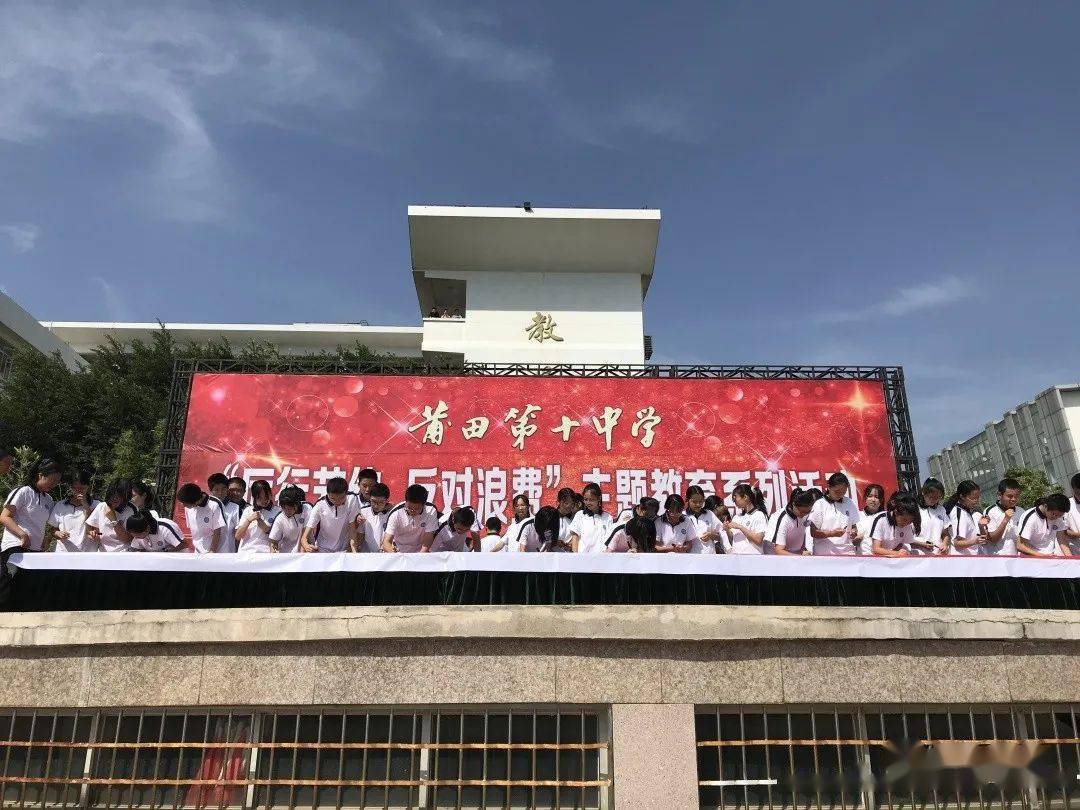 【传统文化】"光盘行动"引领校园"新食尚" --莆田十中开展"厉行节约