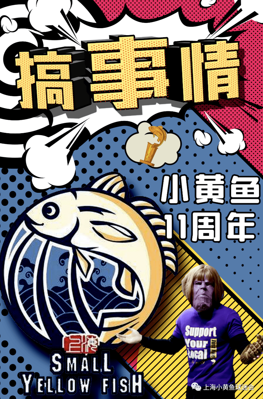 特殊的赛季一样要搞事情2020小黄鱼十一周年年会