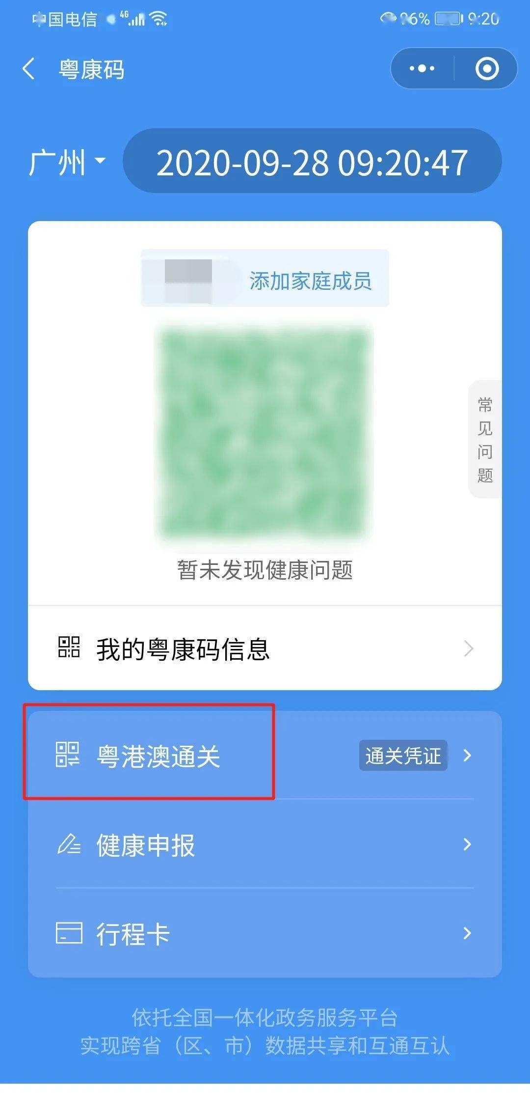 (2 选择"广东74澳门,若无有效健康申报时,提示旅客进行申报,按