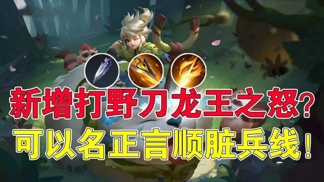 王者荣耀吉哥:新增打野刀"龙王之怒"?可以名正言顺脏兵线