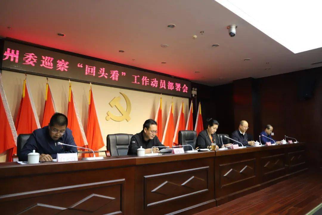 海西州委巡察回头看工作动员部署会召开