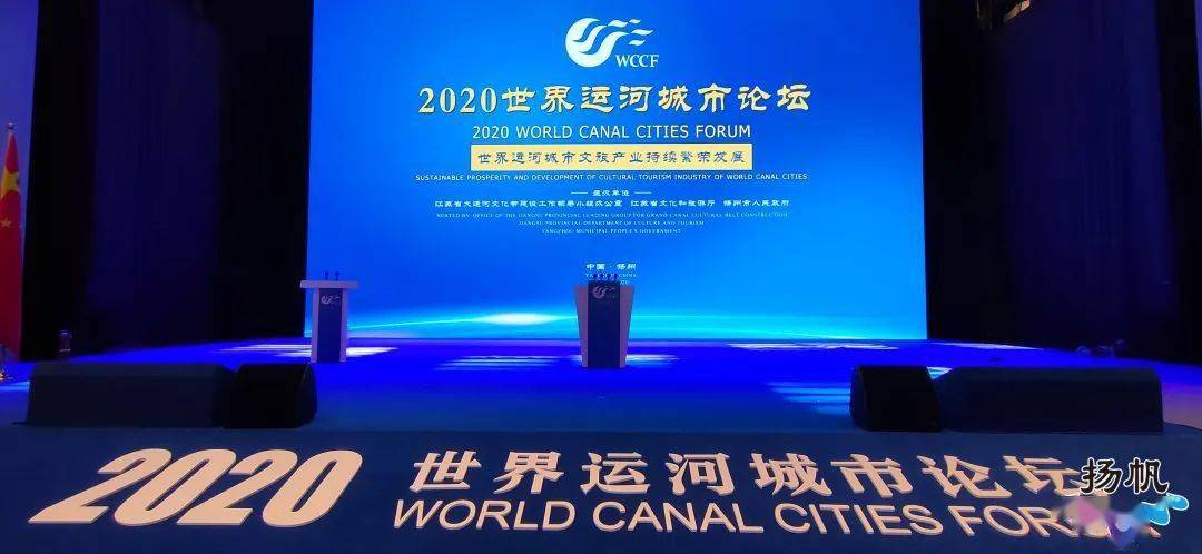 今天2020年世界运河城市论坛开幕