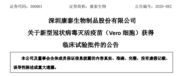 康泰生物新冠病毒滅活疫苗(vero 細胞)獲批臨床