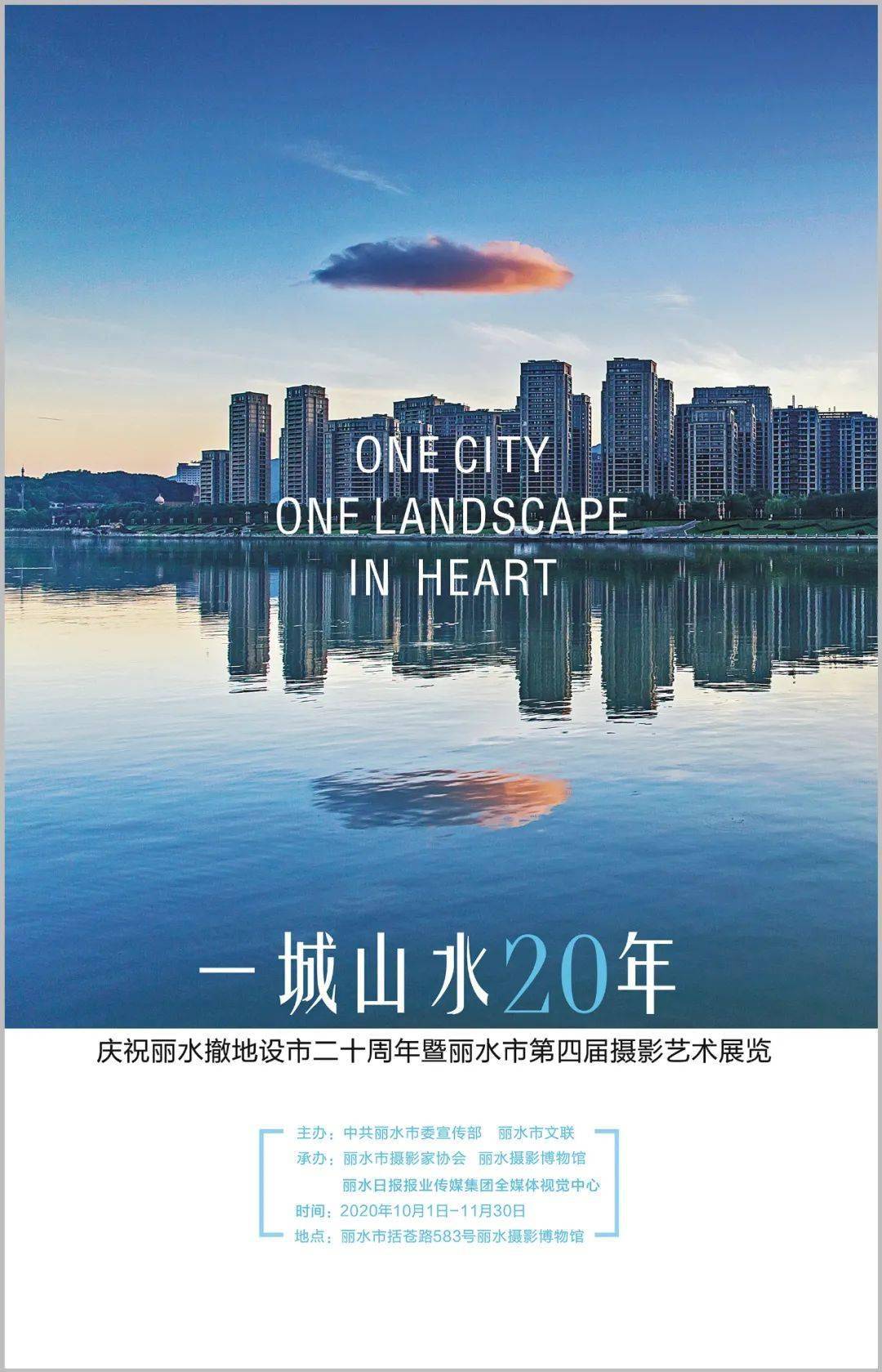 展览预告丨一城山水20年庆祝丽水撤地设市二十周年暨丽水市第四届摄影