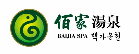 佰家汤泉五周年庆暨十月亲子文化节开始啦