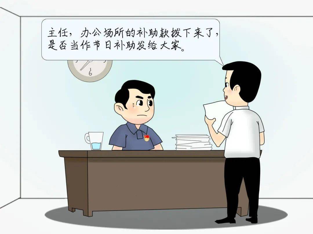 清风说纪党员干部过节图鉴莫让节日成劫日