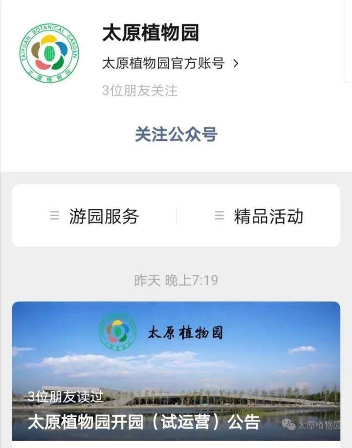 免票三个月太原植物园10月1日试运营今起网上预约