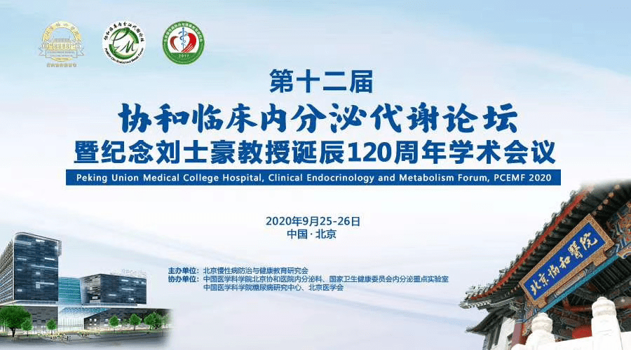 "迈向协和新百年"系列活动二 | 协和临床内分泌代谢论坛暨纪念刘士豪