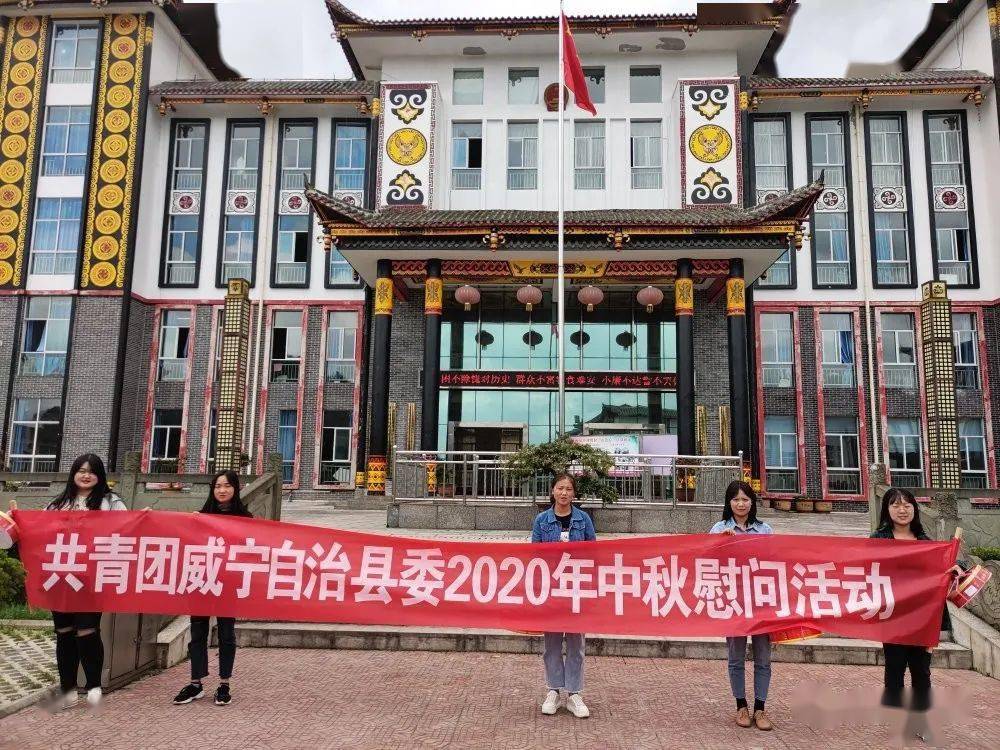 共青团威宁自治县委开展2020年中秋慰问活动