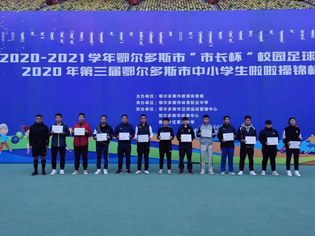 20202021学年鄂尔多斯市市长杯校园足球联赛高中中职中专组比赛暨第三