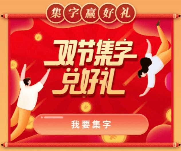 进入活动页面,点击"我要集字"查看活动规则.