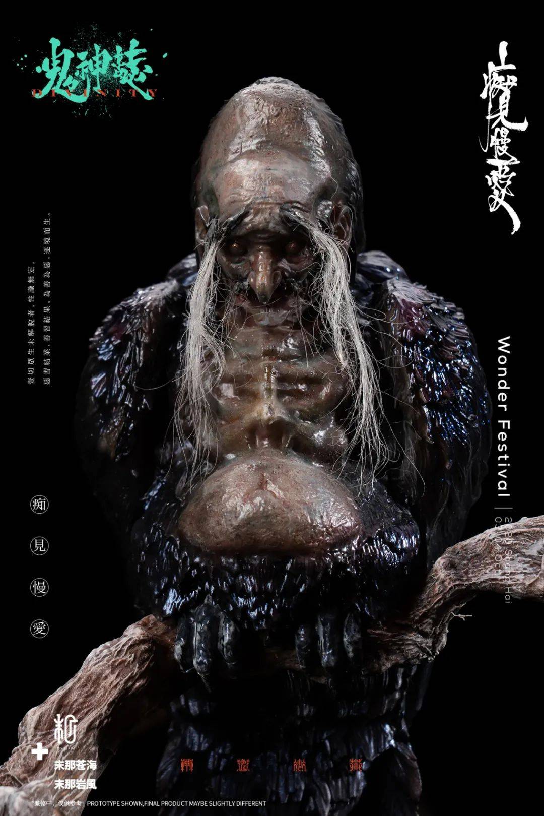 痴见慢爱|末匠 末那众「鬼神志系列:末法67」_魔王