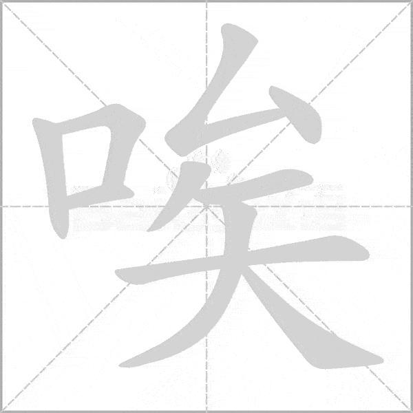 巧记生字:六上生字动态图,为孩子收藏!-搜狐大视野-搜狐新闻