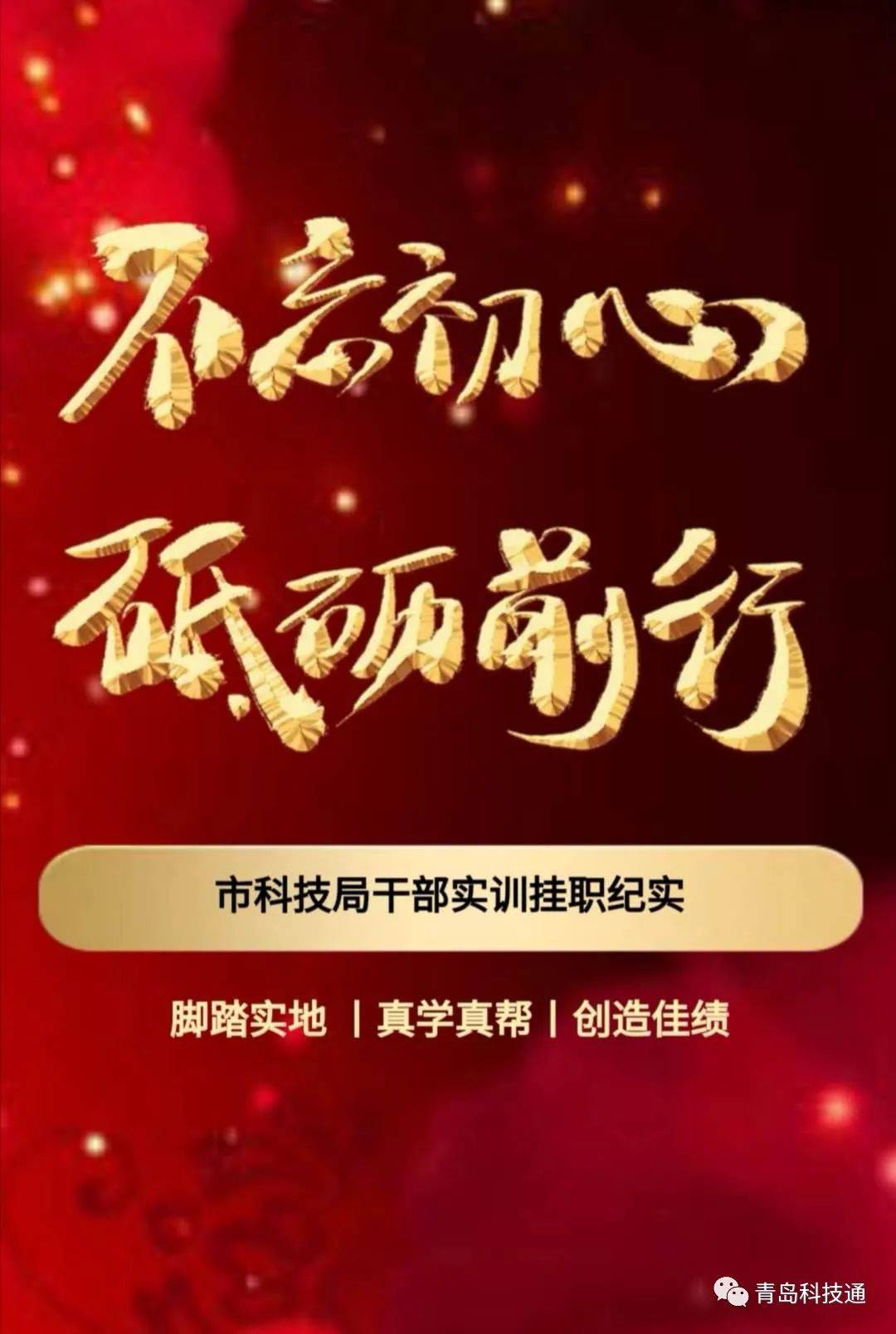 国庆献礼不忘初心砥砺前行市科技局干部实训挂职纪实