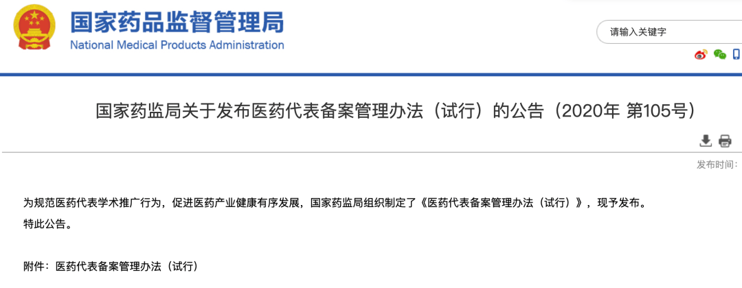 9月30日,國家藥監局發佈了《醫藥代表備案管理辦法(試行)》公告.