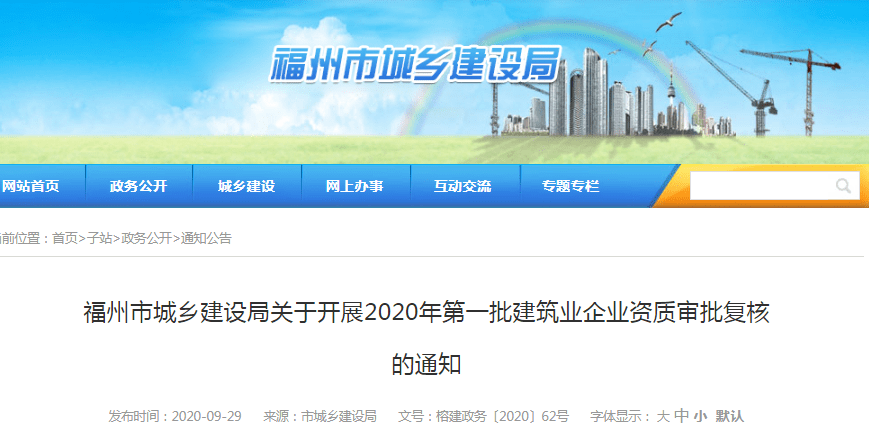 福州开展2020年第一批建筑业企业资质审批复核