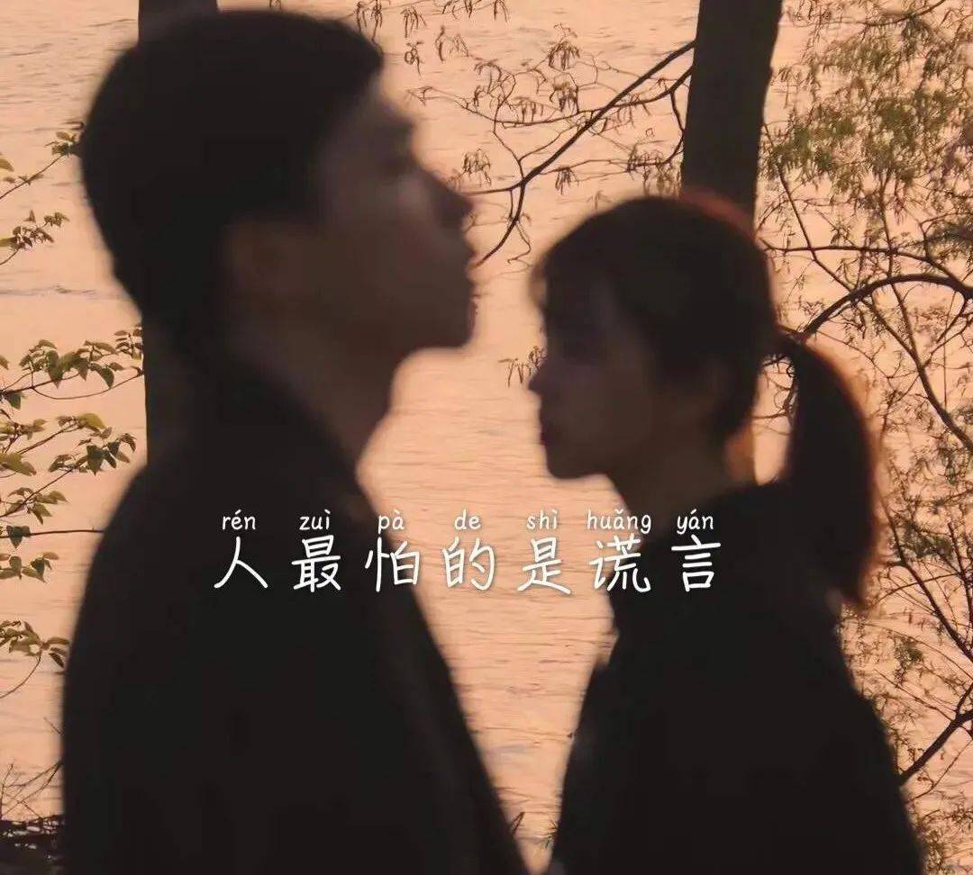 人最怕的是谎言