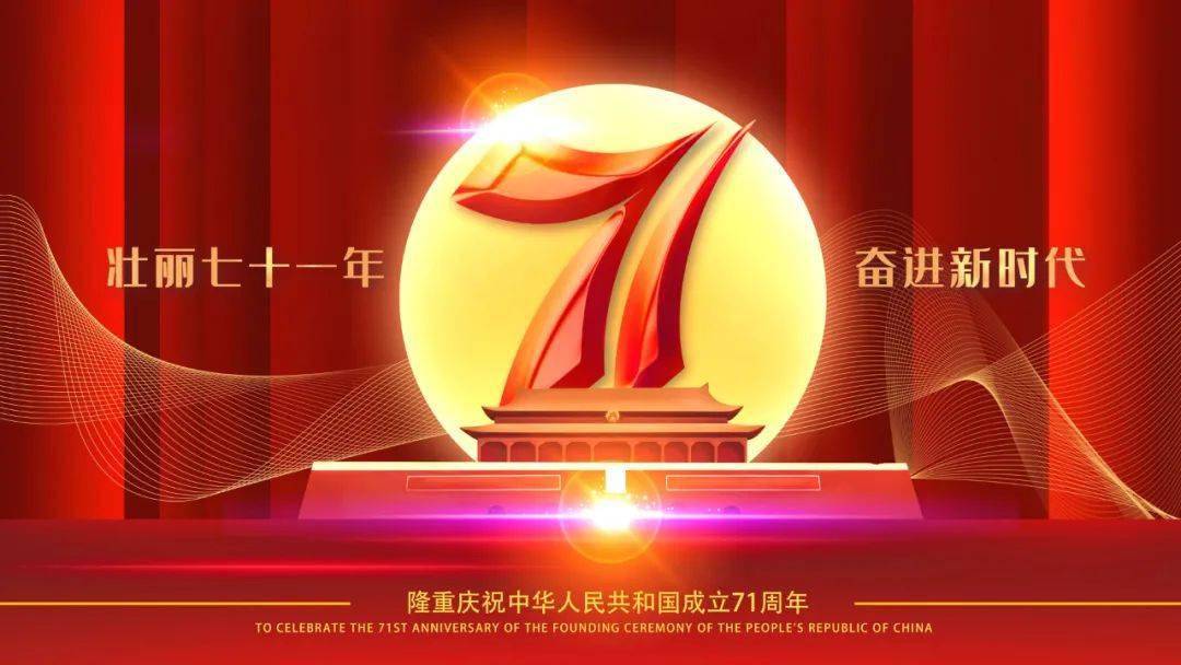 热烈庆祝中华人民共和国成立71周年