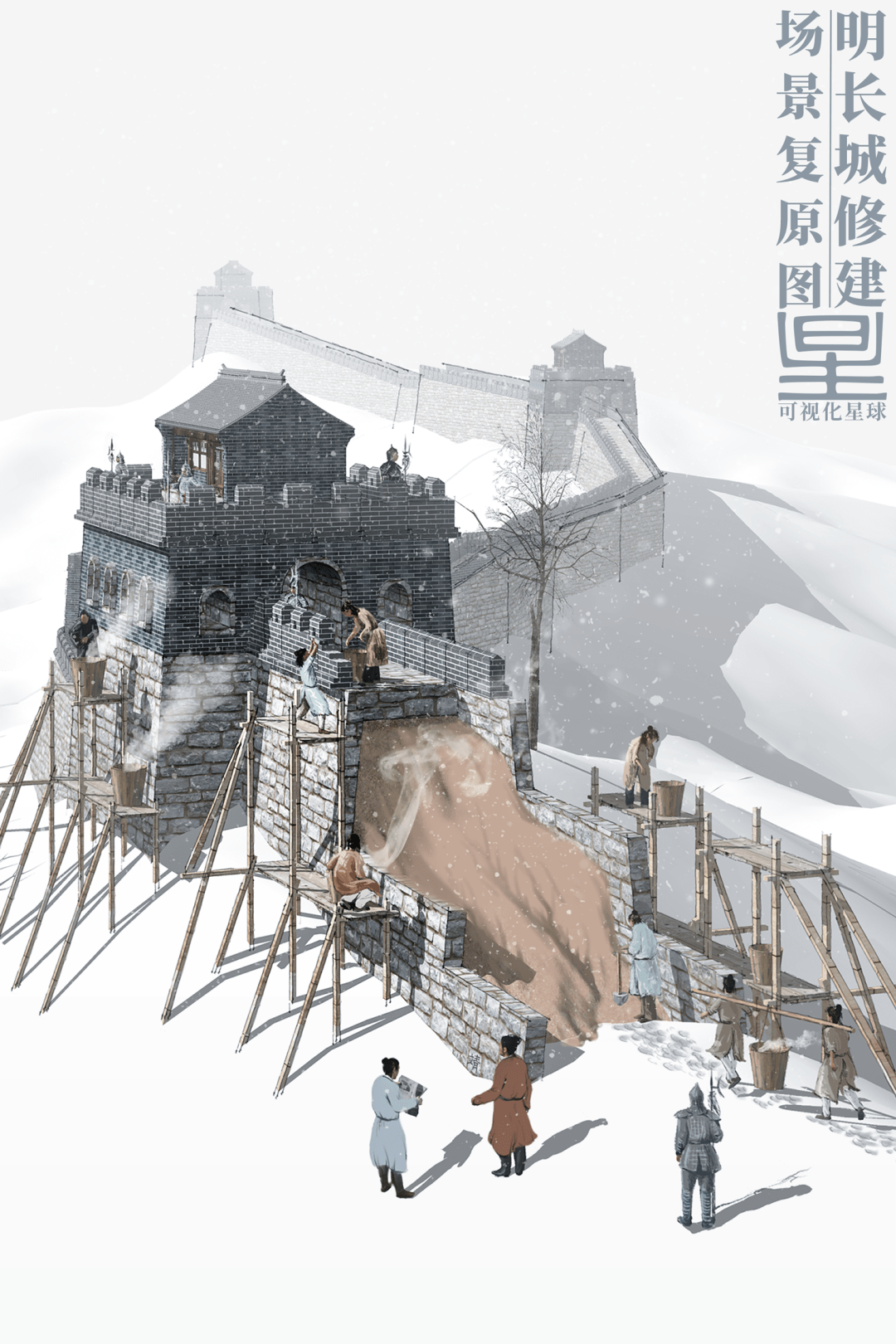 ▽明长城修建场景复原|制图@张靖/可视化星球长城大升级明王朝开始了