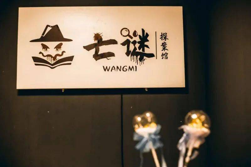 淮南亡谜探案馆10月1日盛大开业秒杀福利送不停